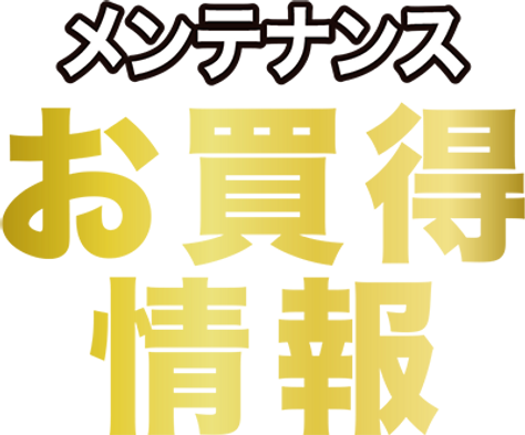 メンテナンスお買得情報.png