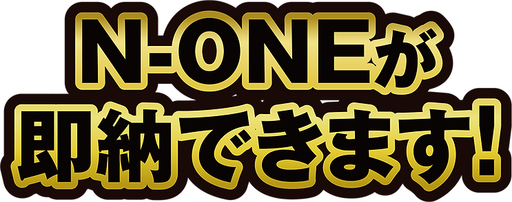 N-ONE即納.png