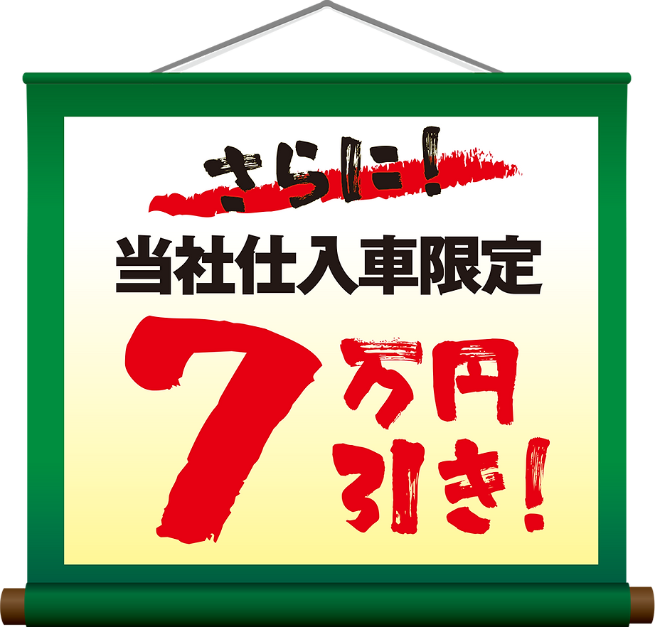 7万円引き.png