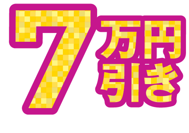 7万円引き_1.5x.png