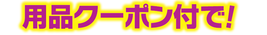 用品クーポン付で_1.5x.png