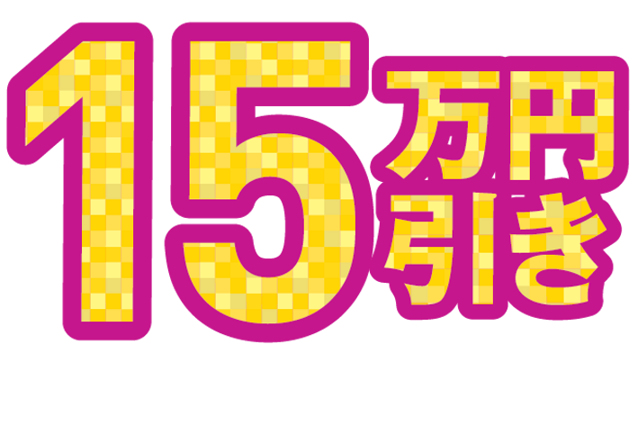 15万円引き_1.5x.png
