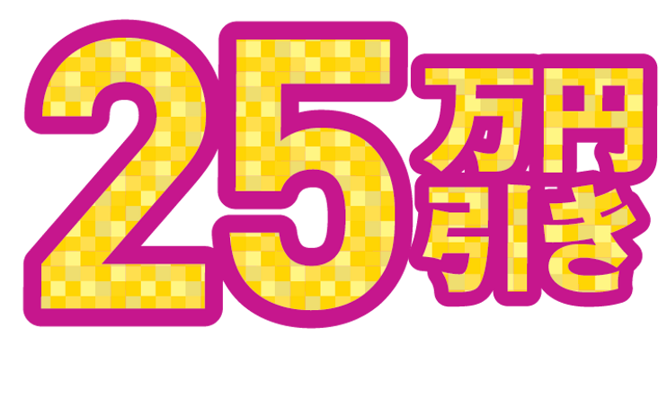 25万円引き_1.5x.png