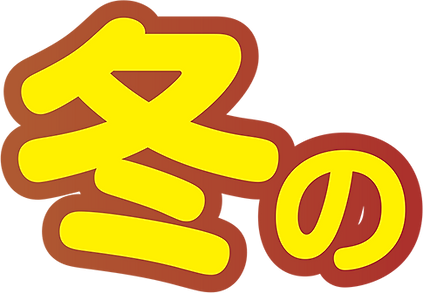 冬の.png