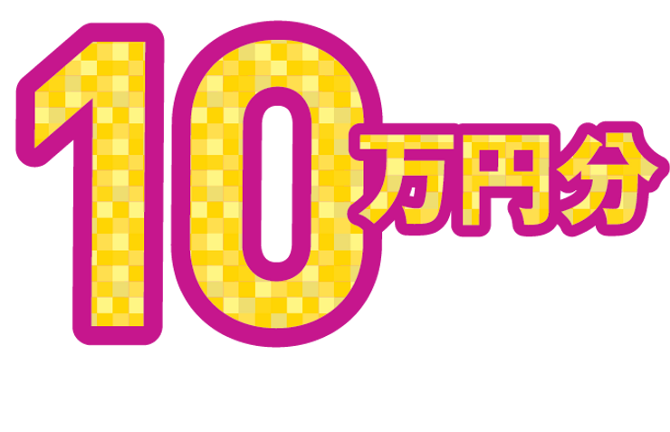 10万円分_1.5x.png