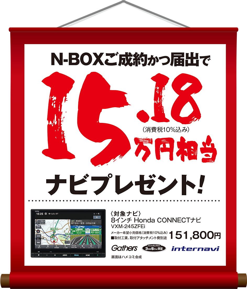N-BOX特典.png