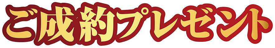 ご成約Pタイトル.png