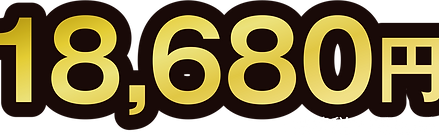 18680円.png