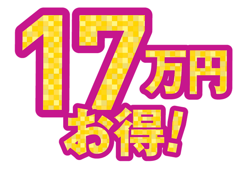 17万円お得_1.5x.png