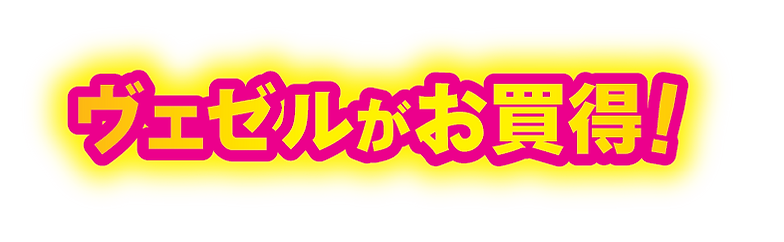 ヴェゼルお買得_1.5x.png