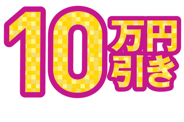 10万円引き_1.5x.png