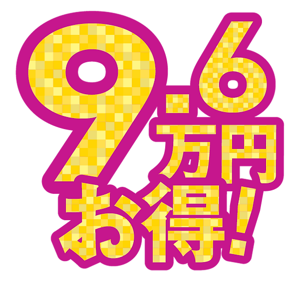 9.6万円お得_1.5x.png