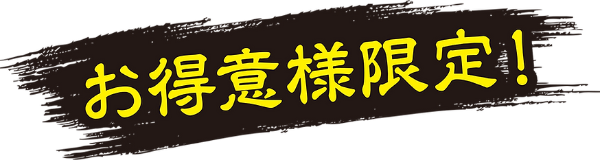 お得意様限定.png