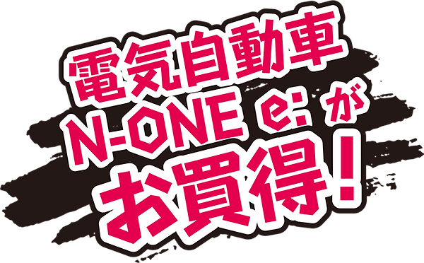 N-ONEeがお買得.png