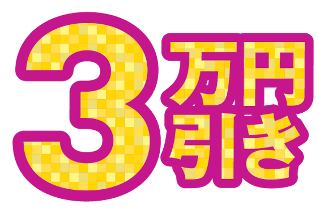 3万円引き_1.5x.png