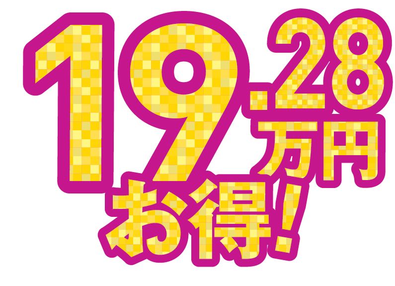 19.28万円お得_1.5x.png