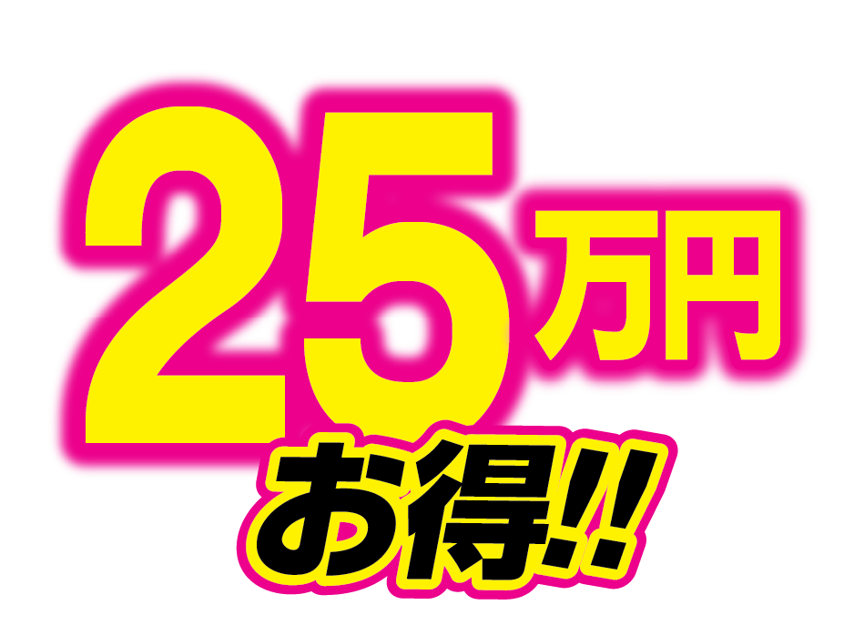 25お得_1.5x.png