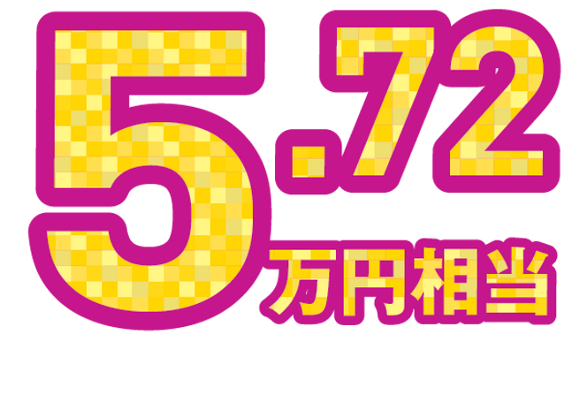 5.72万円相当_1.5x.png