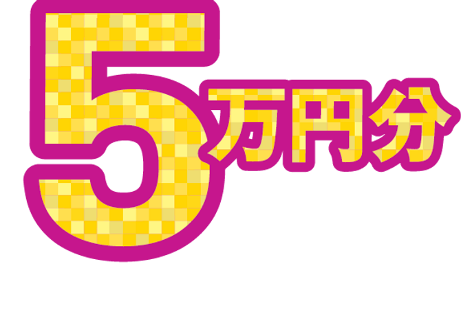 5万円分_1.5x.png