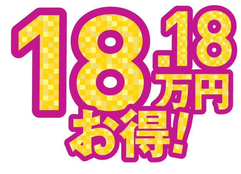 18.18万円お得_1.5x.png