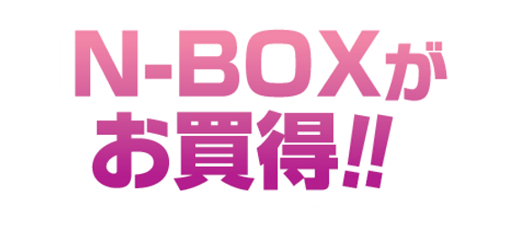 N-BOXがお買い得_1.5x.png
