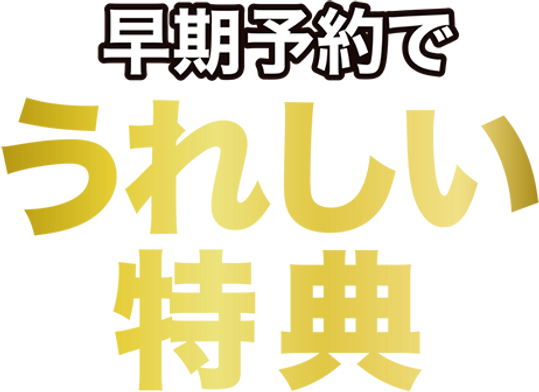 早期予約で.png