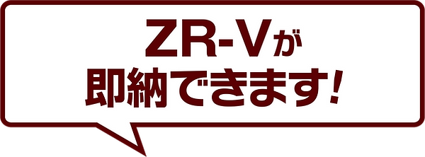 ZR-V即納.png