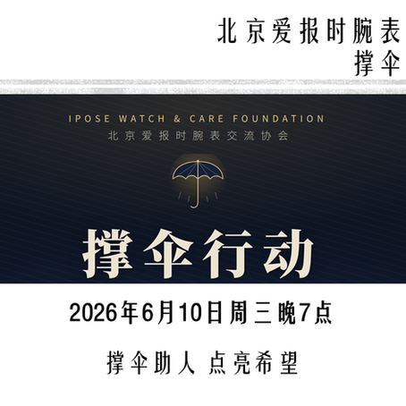 2026年6月 - 撑伞行动