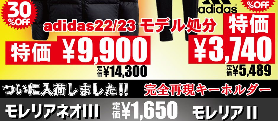 アディダス22/23モデル処分！モレリアキーホルダー入荷！