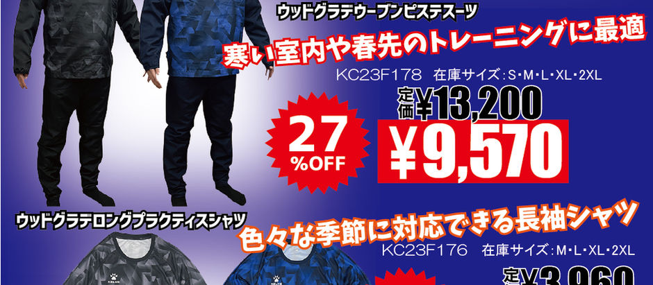 「KELME」お買得ウエアのご紹介！