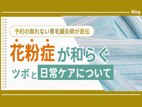 鍼灸師が教える　花粉症に効くツボ
