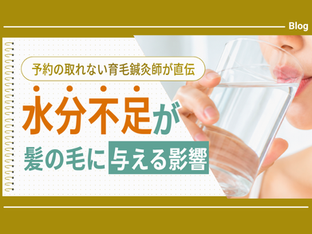 水分不足は髪に影響するのか！？