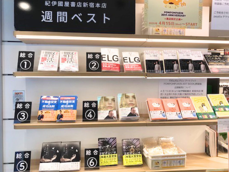 都内最大級の書店で「総合1位」を獲得！
