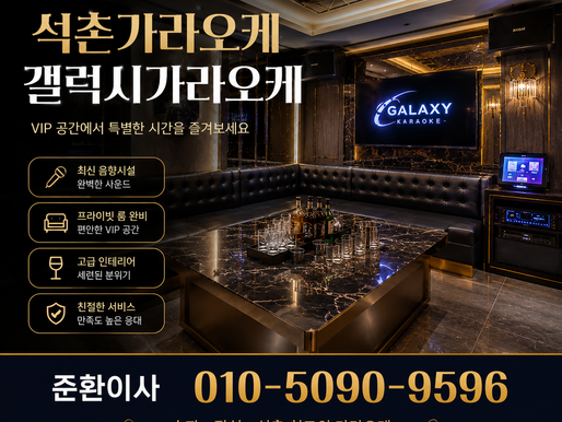 석촌가라오케 찾는다면 분위기 좋은 갤럭시가라오케 추천