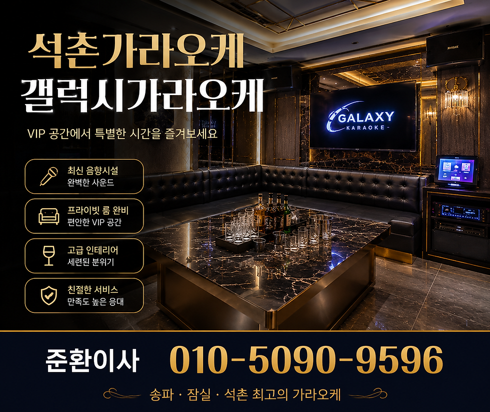 석촌가라오케 찾는다면 분위기 좋은 갤럭시가라오케 추천