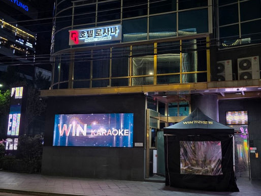 송파 잠실 노래방 윈가라오케 주대문의  