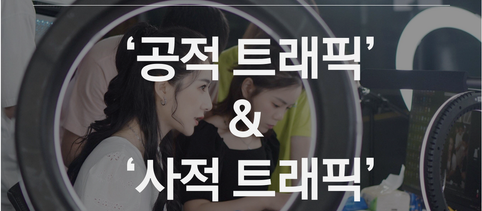 중국은 트래픽 전쟁 중, '공적트래픽','사적트래픽'이란?