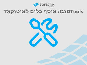 CADTools: אוסף כלים לאוטוקאד
