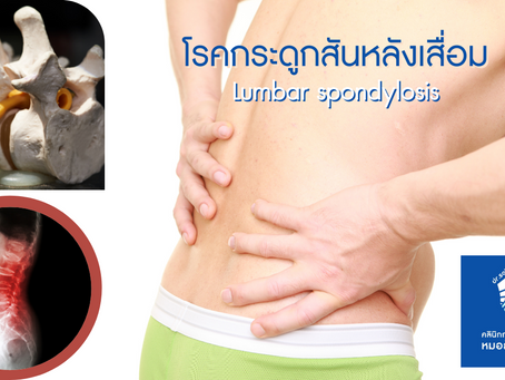 โรคกระดูกสันหลังเสื่อม (Lumbar spondylosis)