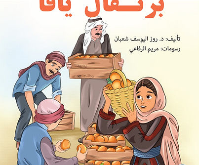 غلاف برتقال يافا_edited.jpg