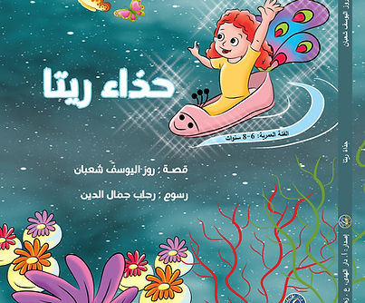 غلاف حذاء ريتا-01_edited.jpg