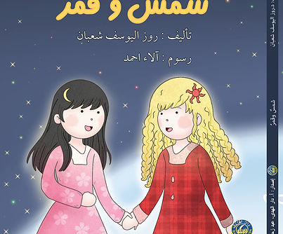غلاف شمس وقمر-01_edited.jpg
