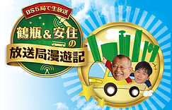 鶴瓶＆安住の放送局漫遊記
