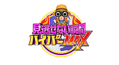 見逃せない瞬間ハイパーMAX