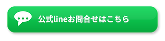 official_line_contact_button_transparent.png