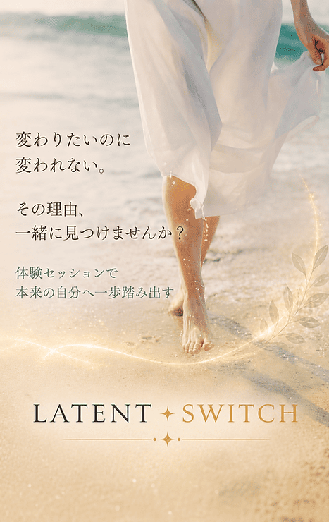 変わりたいのに、変われない。その理由、一緒に見つけませんか?」という体験セッションの案内
