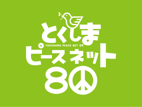 とくしまピースネット80のブログです