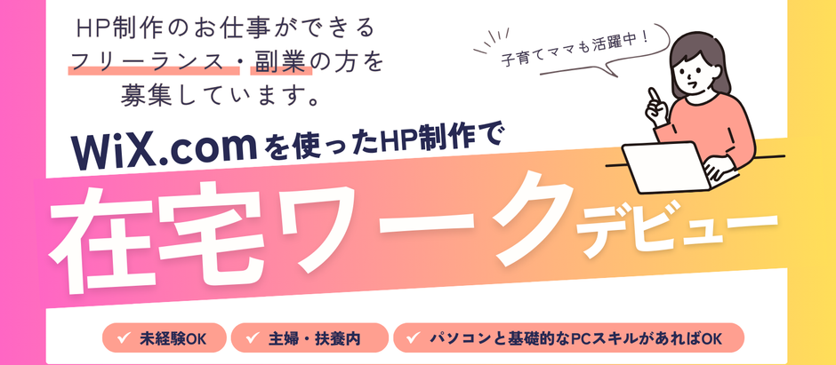 【お仕事のご案内】Wix.comを使用したHP制作業務