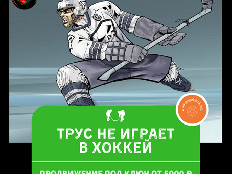 Трус не играет в хоккей!