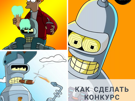 Конкурсы неактуальны, почему?